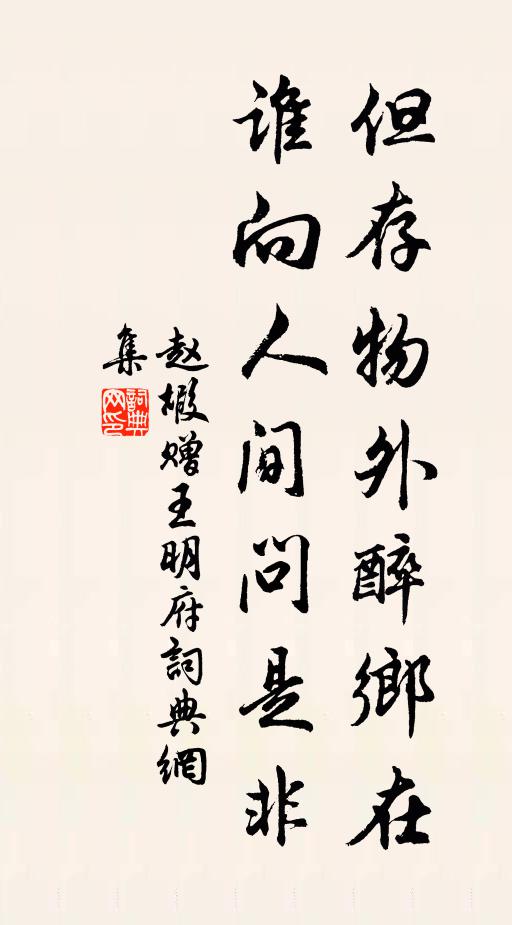 赵嘏但存物外醉乡在，谁向人间问是非书法作品欣赏