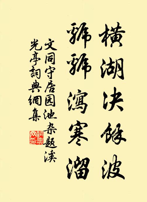 文同横湖决余波，虢虢泻寒溜书法作品欣赏