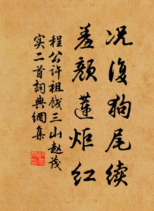 程公许况复狗尾续，羞颜莲炬红书法作品欣赏