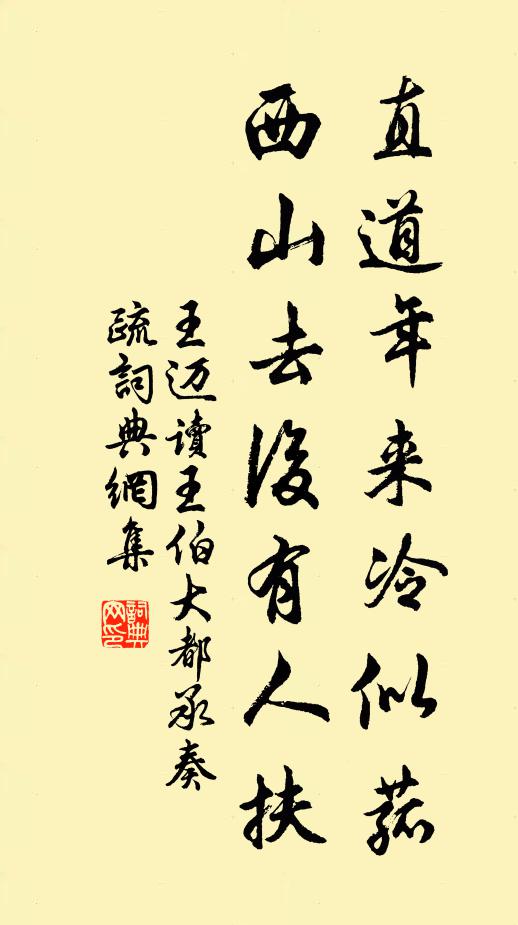 王迈直道年来冷似菰，西山去后有人扶书法作品欣赏