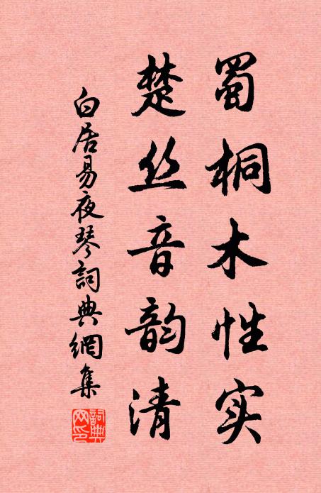 白居易蜀桐木性实，楚丝音韵清书法作品欣赏