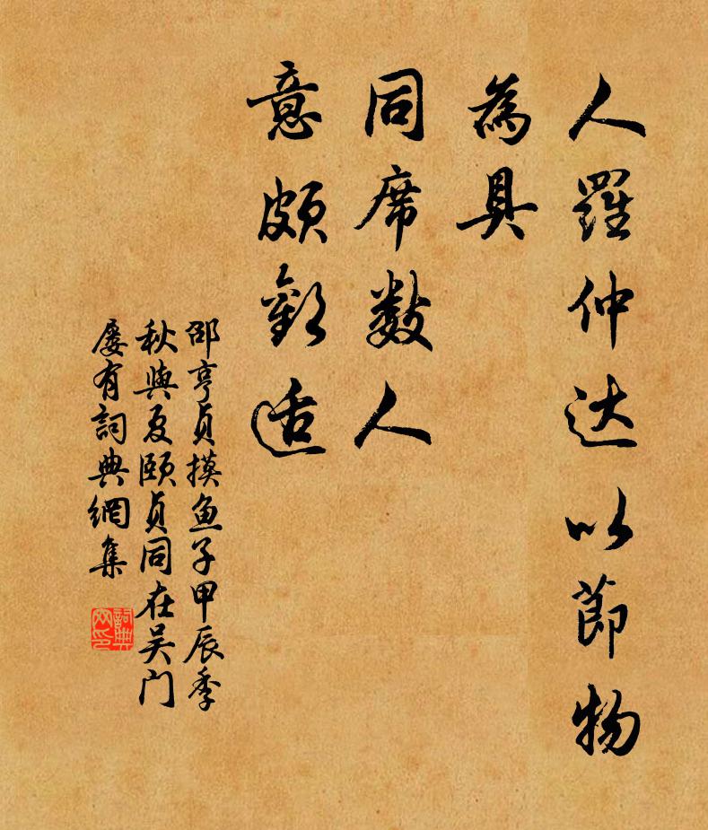 邵亨贞人罗仲达以节物为具，同席数人，意颇欢适书法作品欣赏