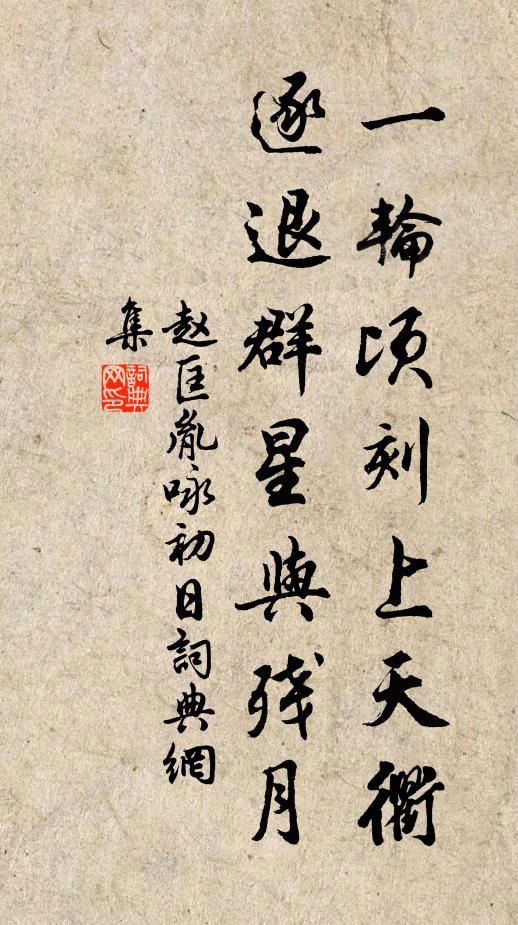 赵匡胤一轮顷刻上天衢，逐退群星与残月书法作品欣赏