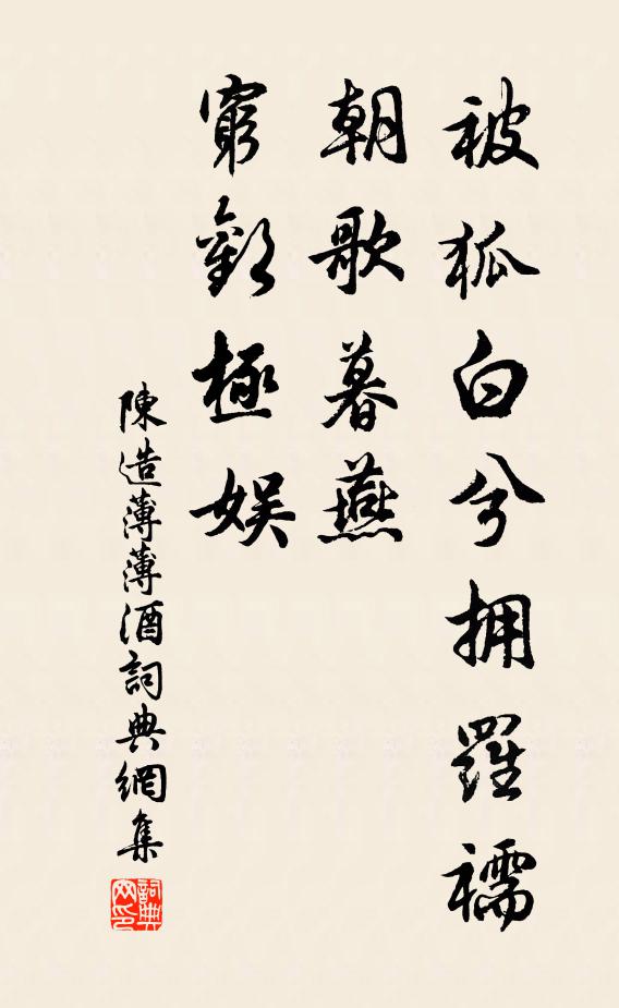 陈造被狐白兮拥罗襦，朝歌暮燕，穷欢极娱书法作品欣赏