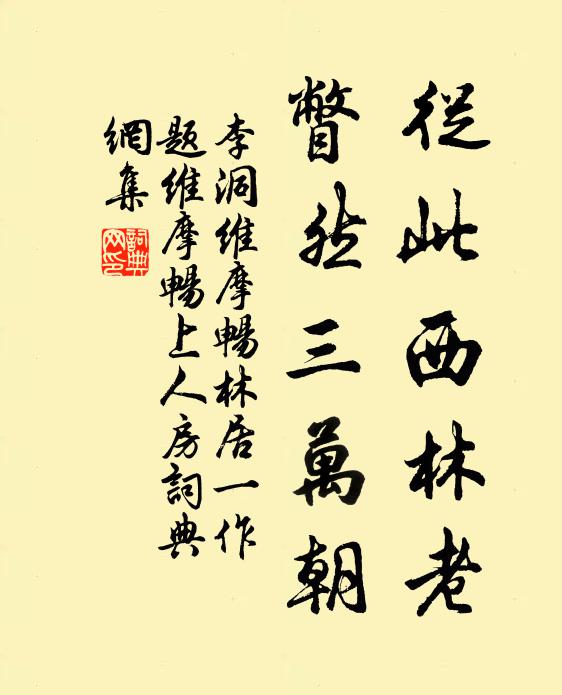 李洞从此西林老，瞥然三万朝书法作品欣赏