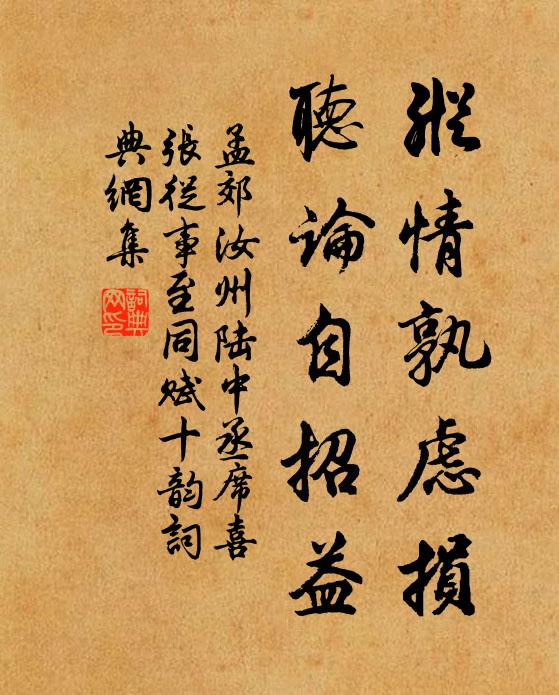 孟郊纵情孰虑损，听论自招益书法作品欣赏
