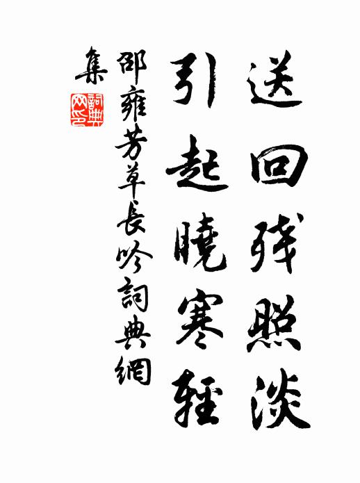 邵雍送回残照淡,引起晓寒轻书法作品欣赏