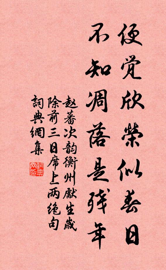 赵蕃便觉欣荣似春日，不知凋落是残年书法作品欣赏