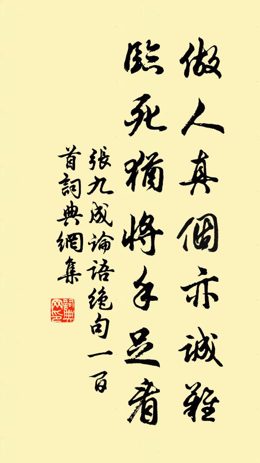 张九成做人真个亦诚难，临死犹将手足看书法作品欣赏