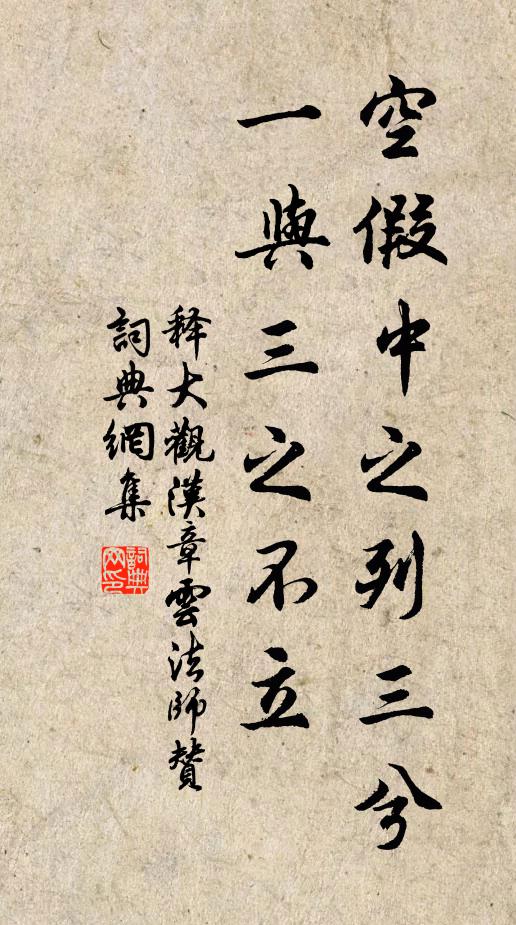 释大观空假中之列三兮，一与三之不立书法作品欣赏