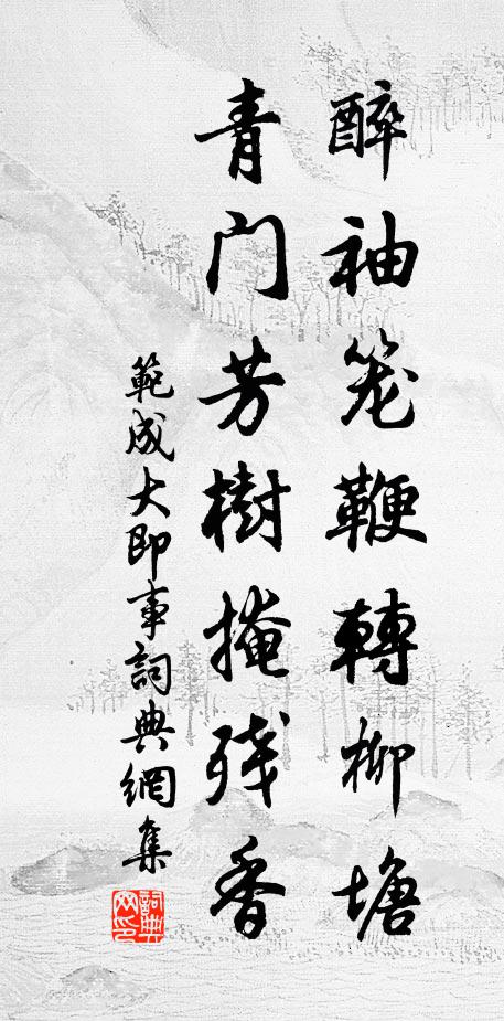 范成大醉袖笼鞭转柳塘，青门芳树掩残香书法作品欣赏