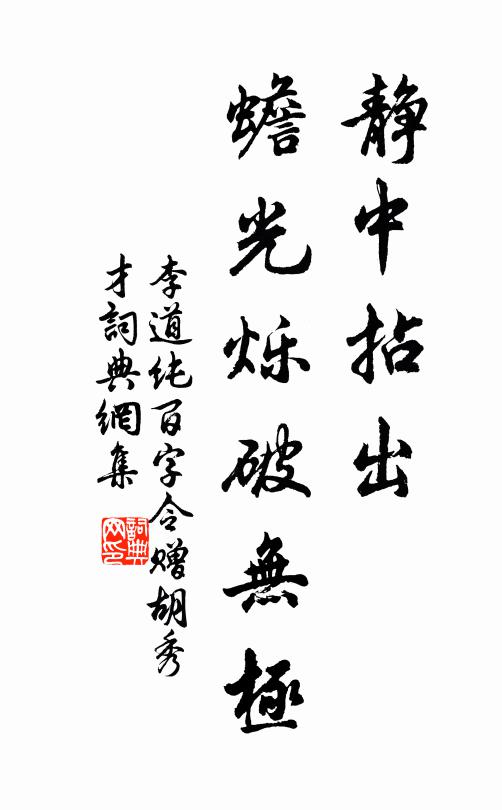 李道纯静中拈出，蟾光烁破无极书法作品欣赏