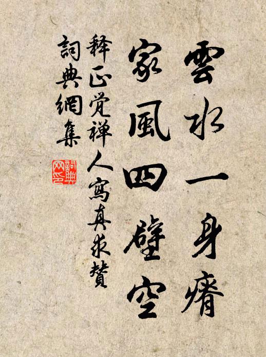释正觉云水一身瘠，家风四壁空书法作品欣赏