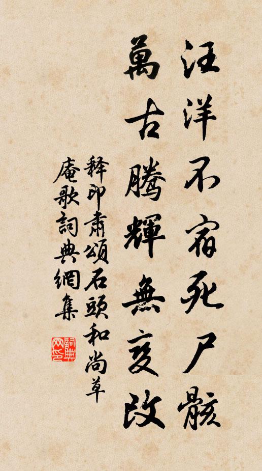释印肃汪洋不宿死尸骸，万古腾辉无变改书法作品欣赏