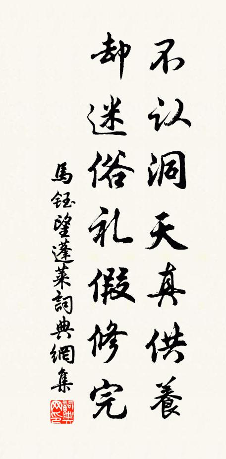 马钰不认洞天真供养，却迷俗礼假修完书法作品欣赏