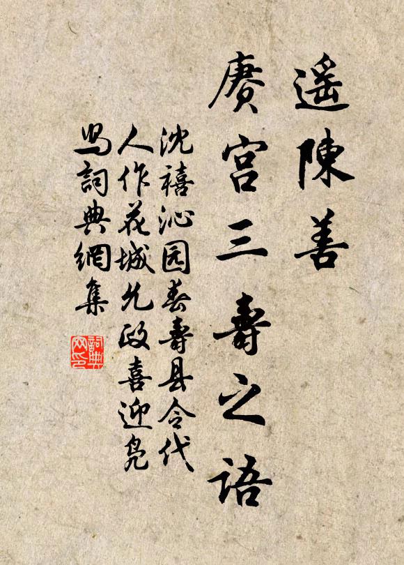 沈禧遥陈善，赓宫三寿之语书法作品欣赏