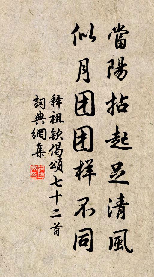 释祖钦当阳拈起足清风，似月团团样不同书法作品欣赏