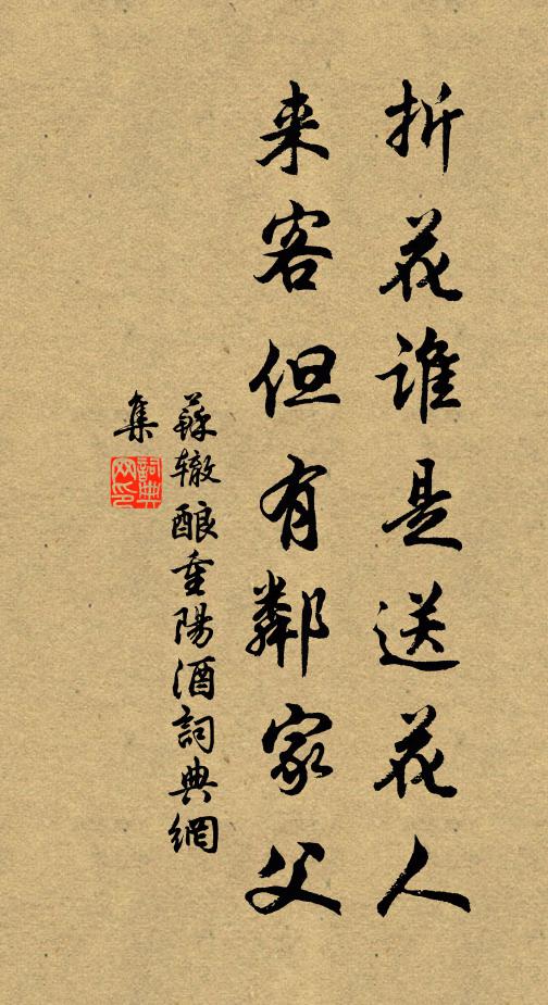 苏辙折花谁是送花人，来客但有邻家父书法作品欣赏