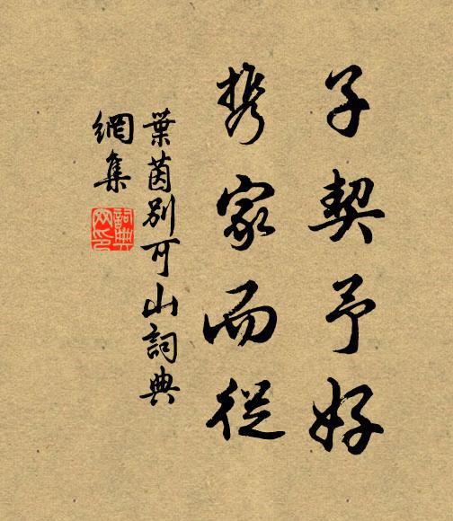 叶茵子契予好，携家而从书法作品欣赏