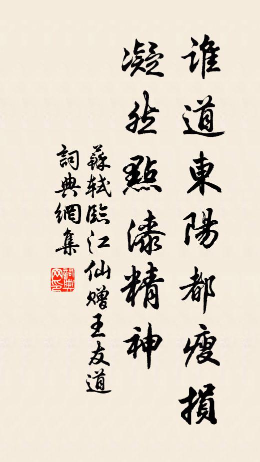 苏轼谁道东阳都瘦损，凝然点漆精神书法作品欣赏