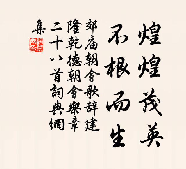 佚名煌煌茂英，不根而生书法作品欣赏