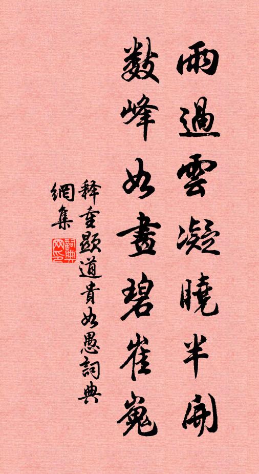 释重顯雨过云凝晓半开，数峰如画碧崔嵬书法作品欣赏