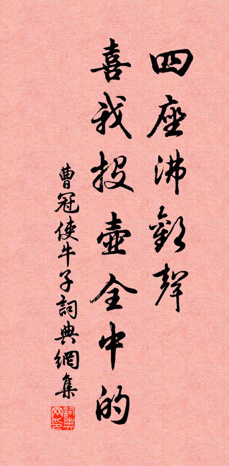 曹冠四座沸欢声，喜我投壶全中的书法作品欣赏