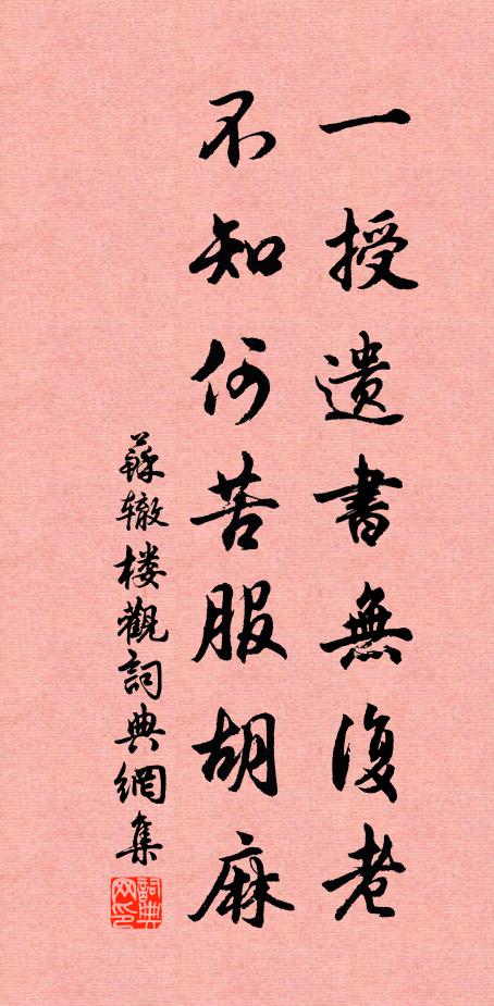 苏辙一授遗书无复老，不知何苦服胡麻书法作品欣赏