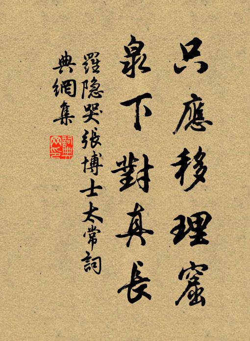 罗隐只应移理窟，泉下对真长书法作品欣赏