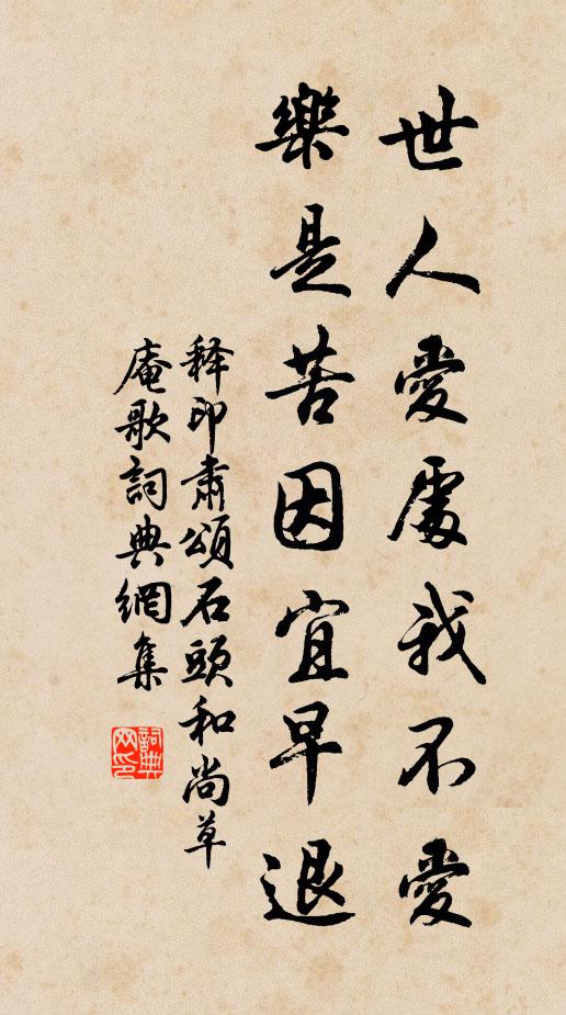释印肃世人爱处我不爱，乐是苦因宜早退书法作品欣赏