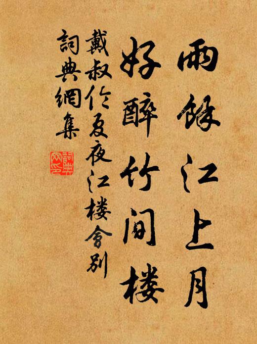 戴叔伦雨馀江上月，好醉竹间楼书法作品欣赏