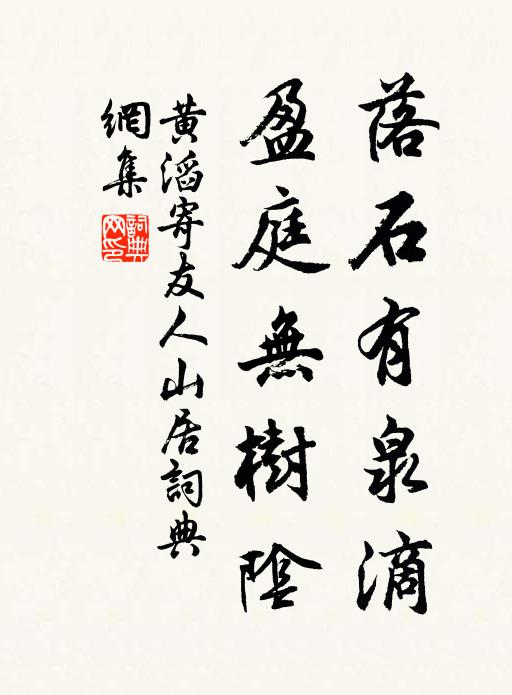 黄滔落石有泉滴，盈庭无树阴书法作品欣赏
