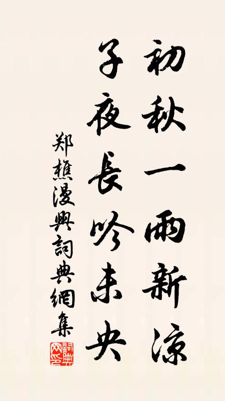 郑樵初秋一雨新凉，子夜长吟未央书法作品欣赏
