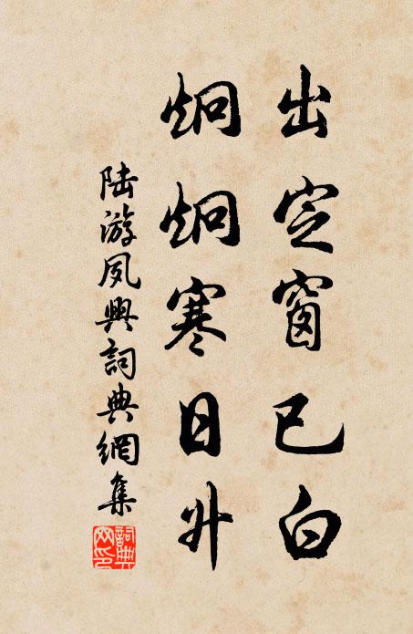 陆游出定窗已白，炯炯寒日升书法作品欣赏