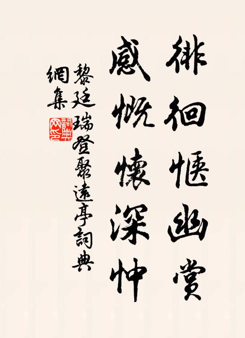 黎廷瑞徘徊惬幽赏，感慨怀深忡书法作品欣赏