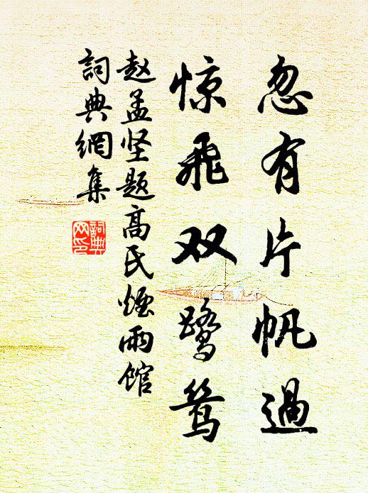 赵孟坚忽有片帆过，惊飞双鹭鸶书法作品欣赏