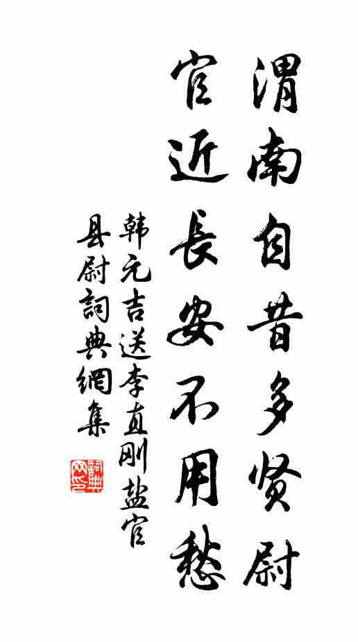 韩元吉渭南自昔多贤尉，官近长安不用愁书法作品欣赏