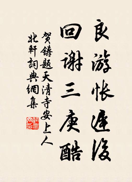 贺铸良游怅迟后，回谢三庚酷书法作品欣赏
