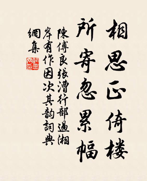 陈傅良相思正倚楼，所寄忽累幅书法作品欣赏
