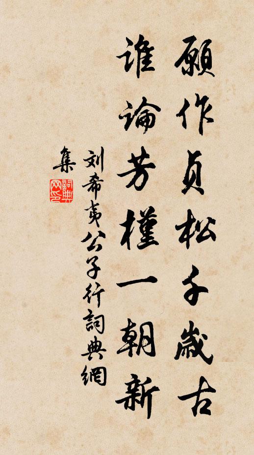 刘希夷愿作贞松千岁古，谁论芳槿一朝新书法作品欣赏