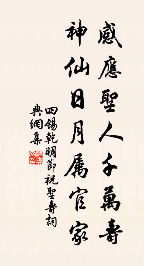 四锡感应圣人千万寿，神仙日月属官家书法作品欣赏
