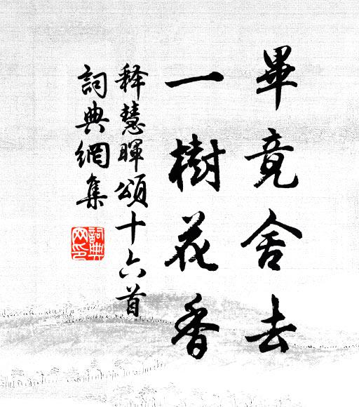释慧晖毕竟舍去，一树花香书法作品欣赏