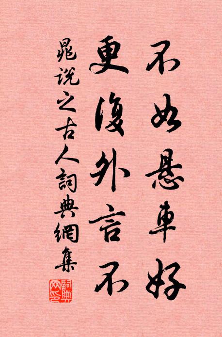 晁说之不如悬车好，更复外言不书法作品欣赏