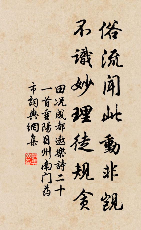 田况俗流闻此动非觊，不识妙理徒规贪书法作品欣赏