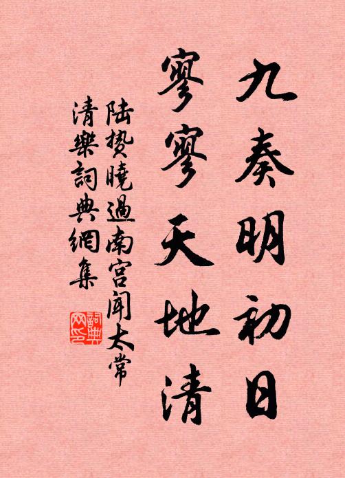 陆贽九奏明初日，寥寥天地清书法作品欣赏