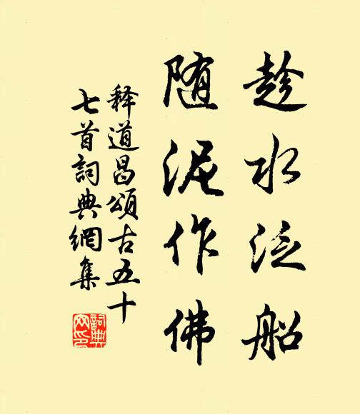 释道昌趁水泛船，随泥作佛书法作品欣赏