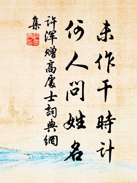 许浑未作干时计，何人问姓名书法作品欣赏