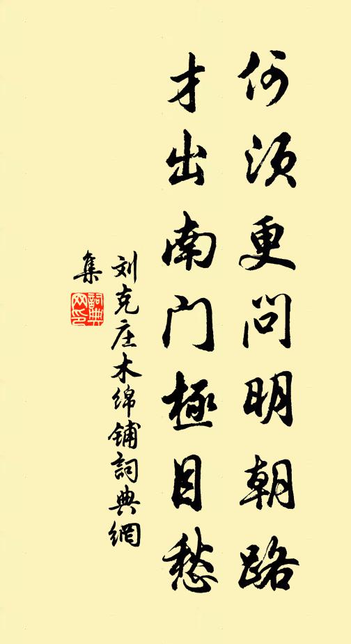 刘克庄何须更问明朝路，才出南门极目愁书法作品欣赏