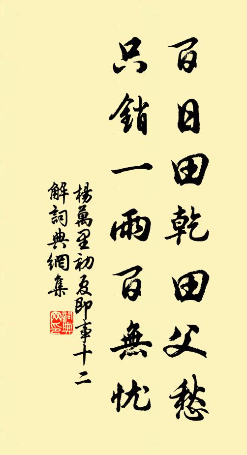 杨万里百日田乾田父愁，只销一雨百无忧书法作品欣赏