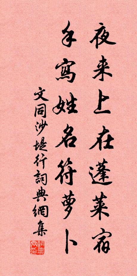 文同夜来上在蓬莱宿，手写姓名符萝卜书法作品欣赏